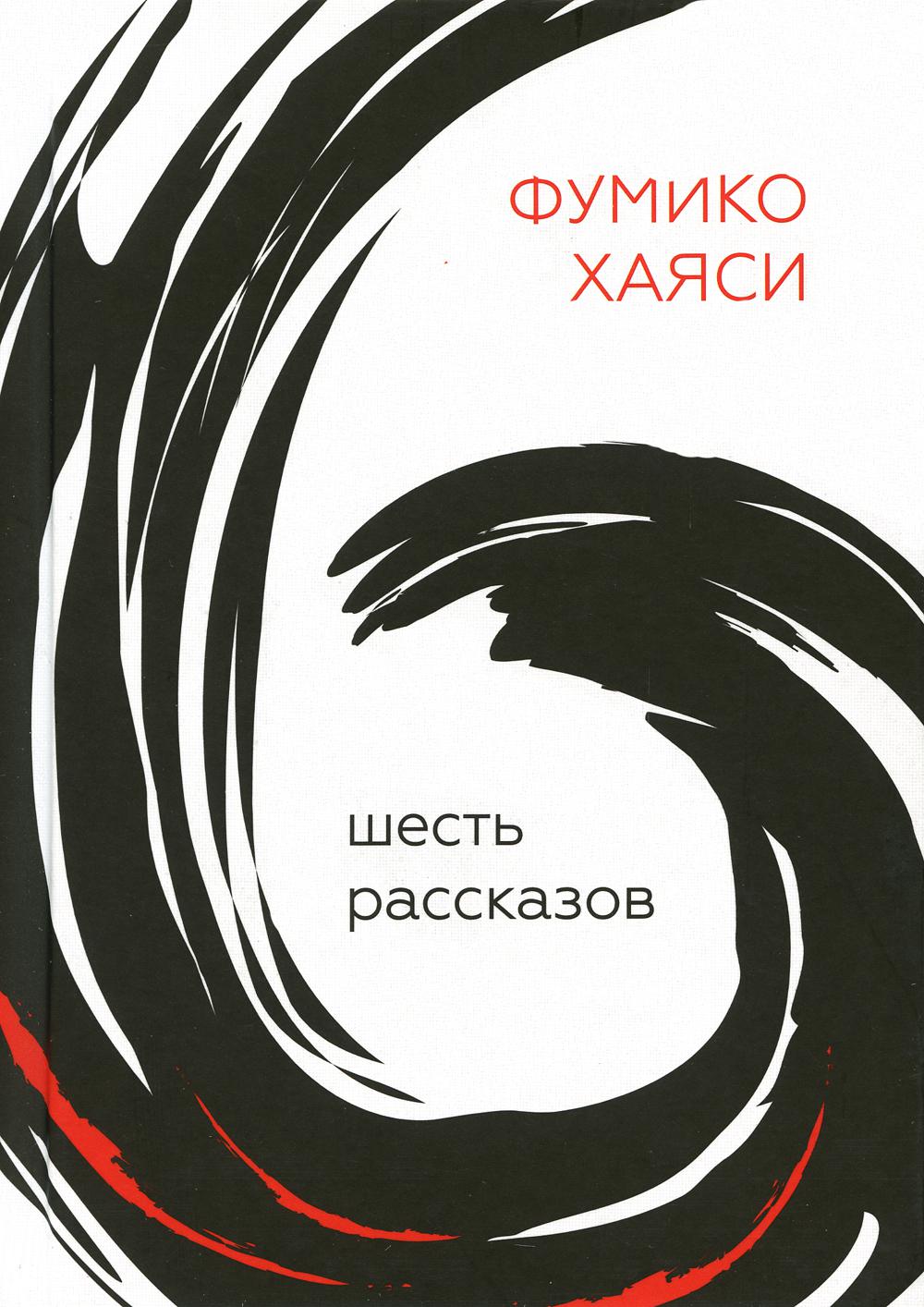 Гип.Шесть рассказов
