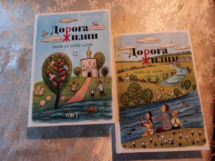 Дорога Жизни. Пособие для занятий с детьми т1т2