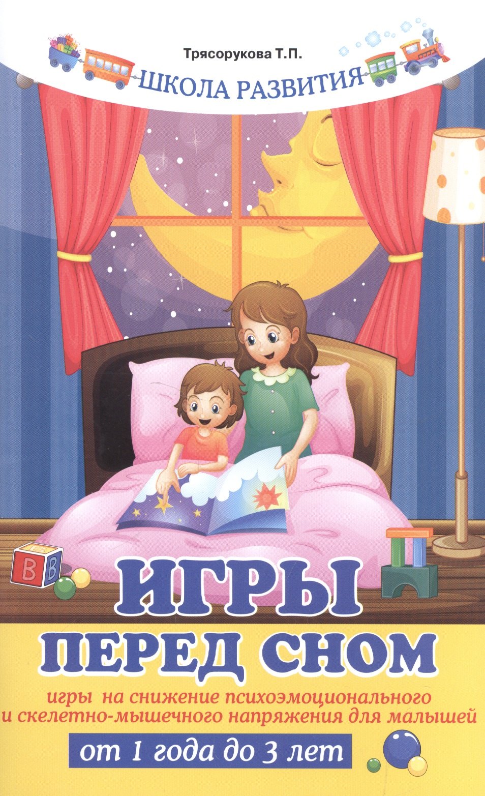 Игры перед сном:игры на снижение психоэмоц. дп