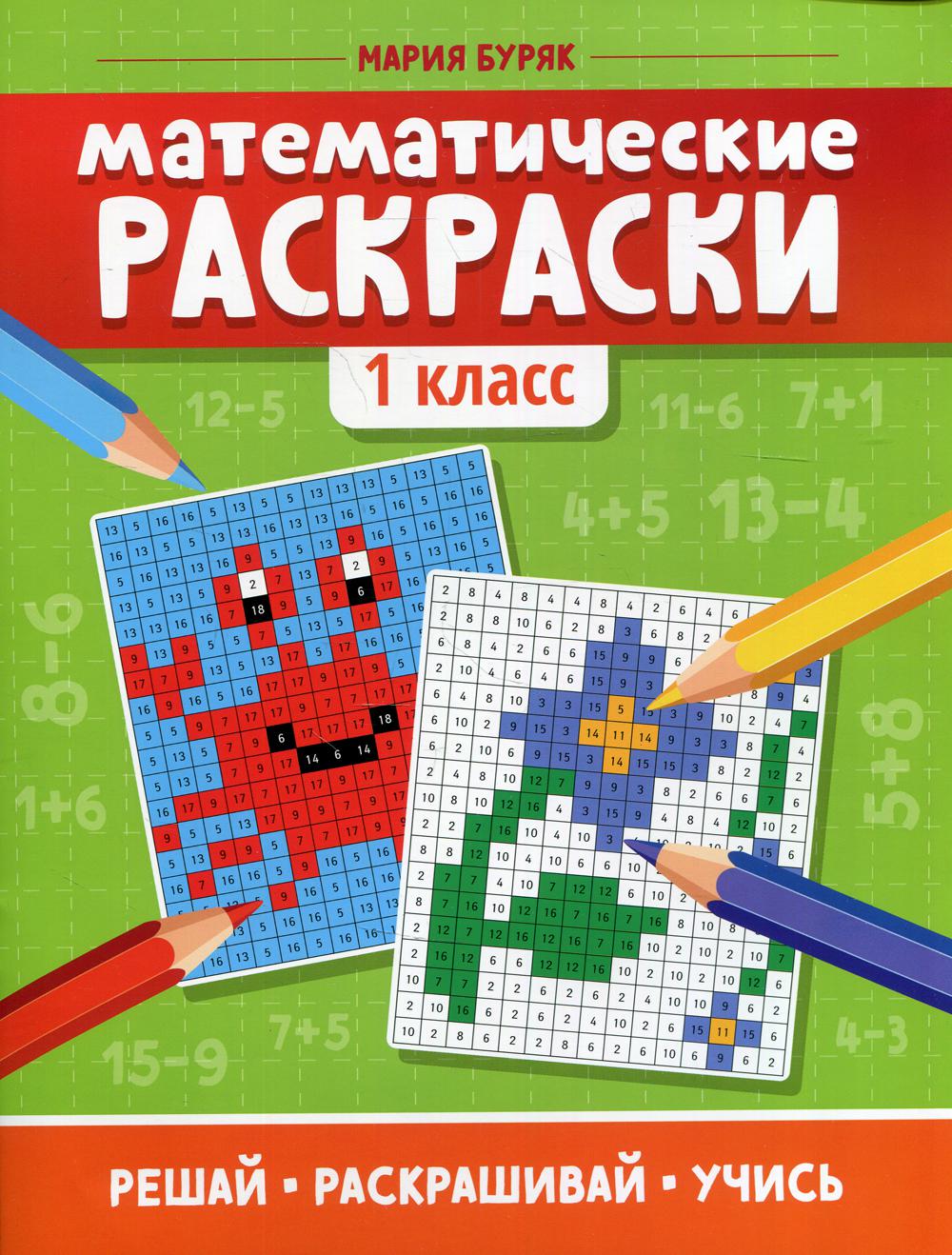 Математические раскраски: 1 класс .