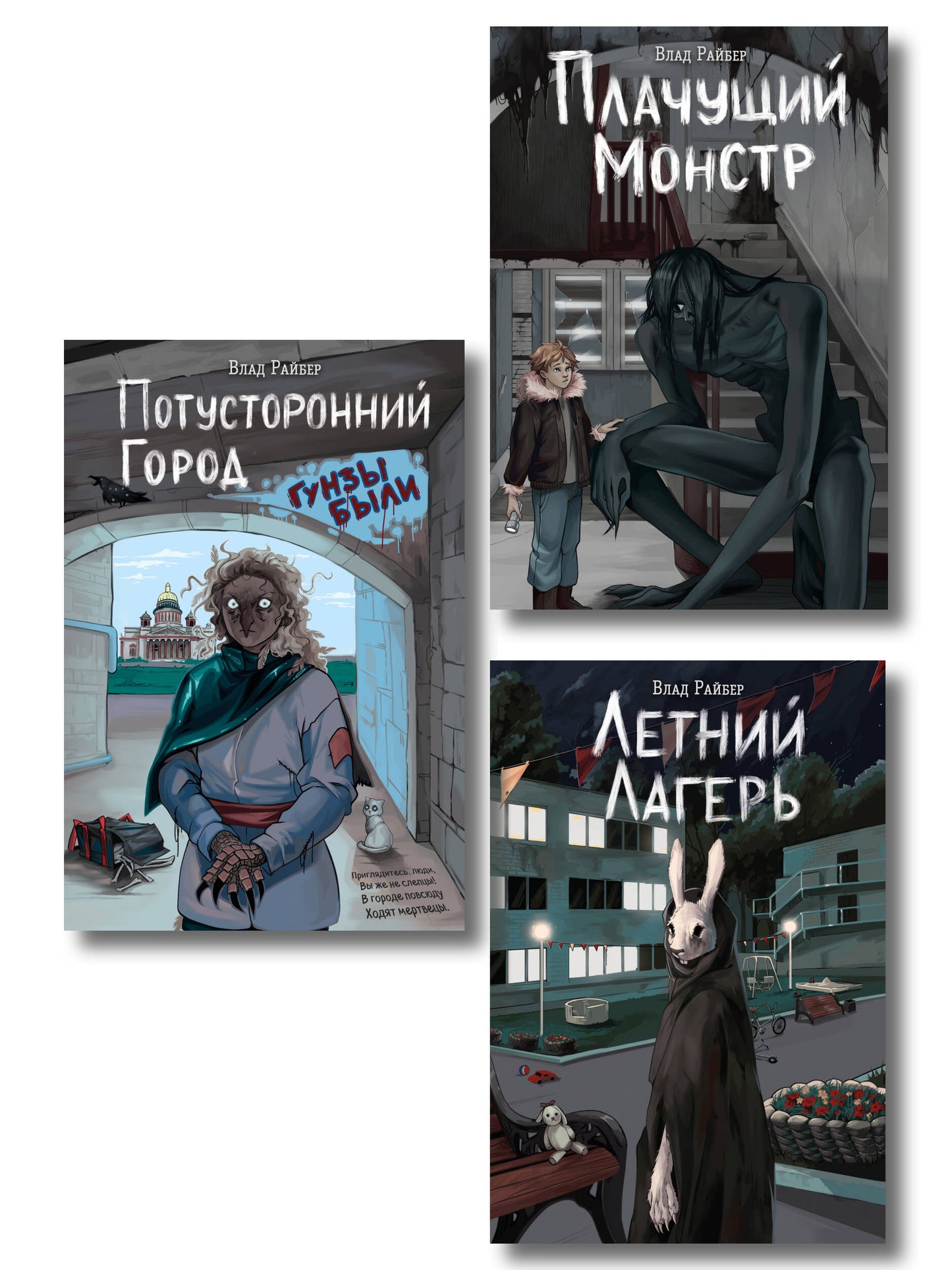 Комплект из 3 книг Влада Райбера с карточками персонажей. Летний лагерь + Плачущий монстр + Потусторонний город (ИК)