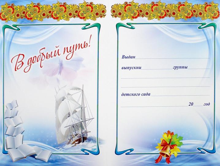 Диплом выпускника детского сада. (Формат А4, 1 сгиб, бумага мелов 250)