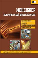 Менеджер коммерческой деятельности: практические основы профессиональной деятельности