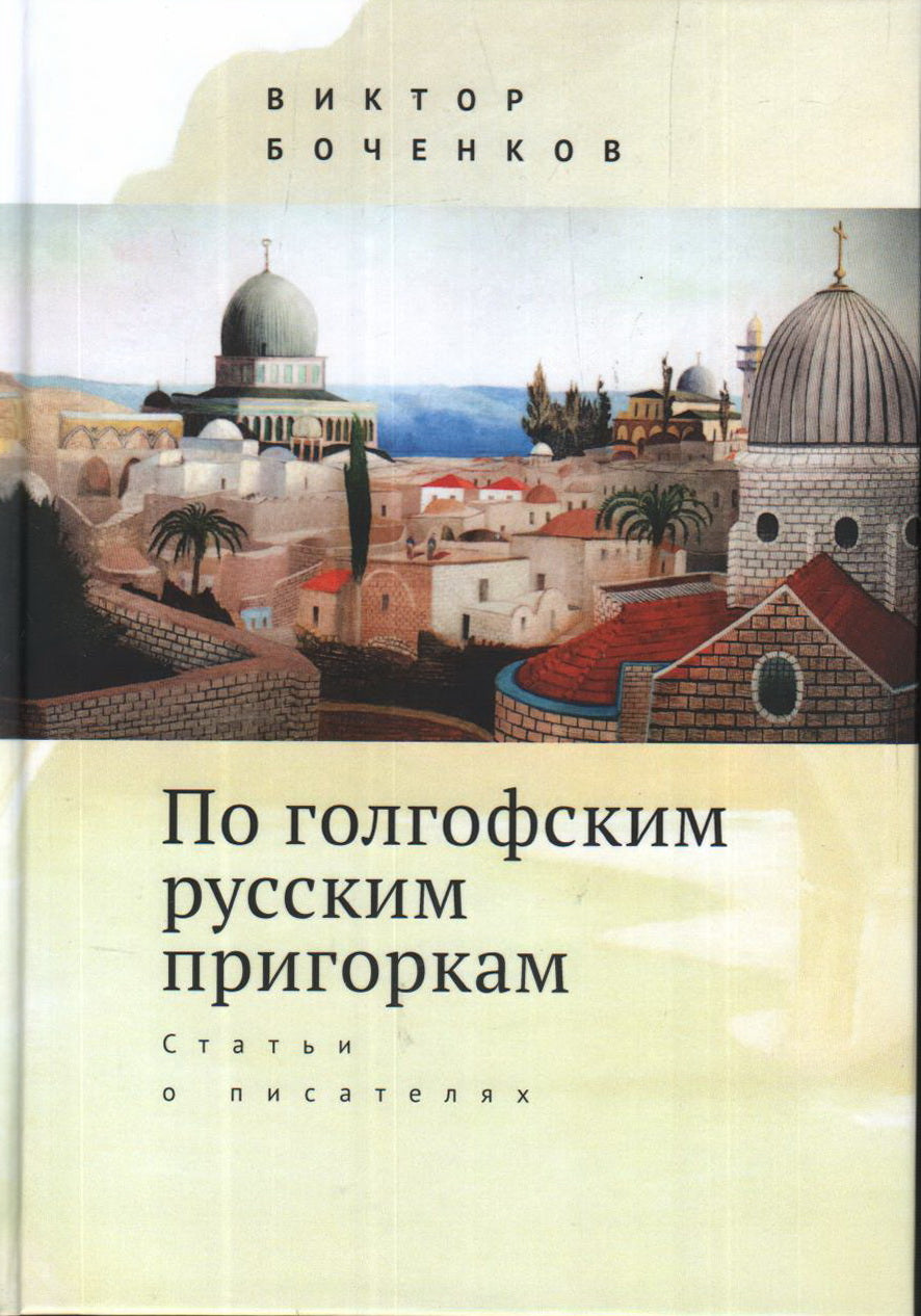 По голгофским русским пригоркам. Статьи о писателях. Боченков В.