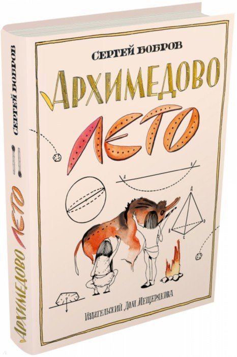 Архимедово лето, или История содружества юных математиков. Книга 2