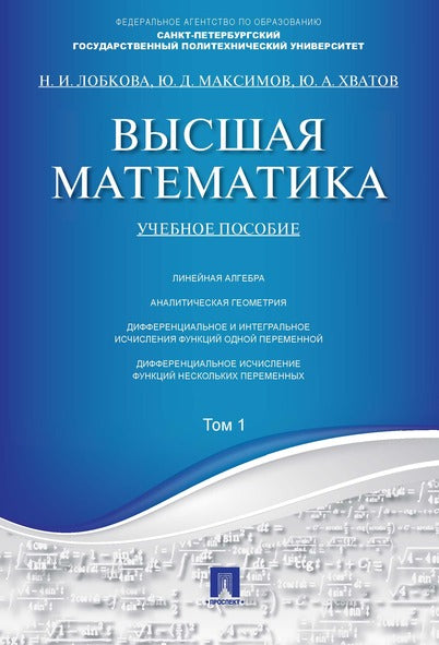 Высшая математика.Том 1.Уч.пос.-М.:Проспект,2025. /=247085/
