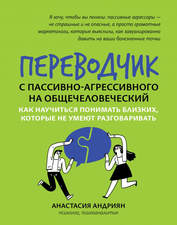Переводчик с пассивно-агрессивного на общечеловеческий: как научиться понимать близких