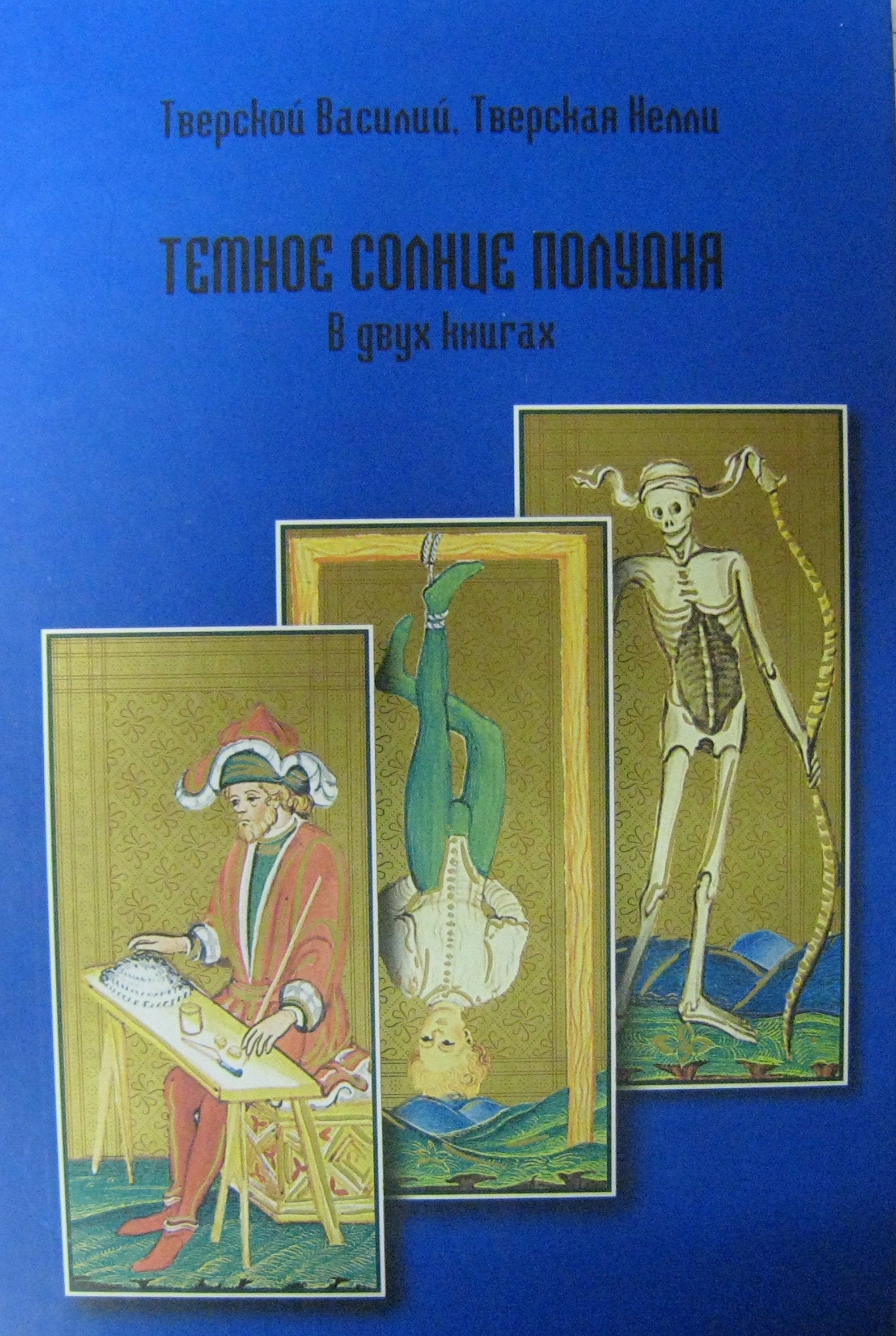 Темное солнце полудня