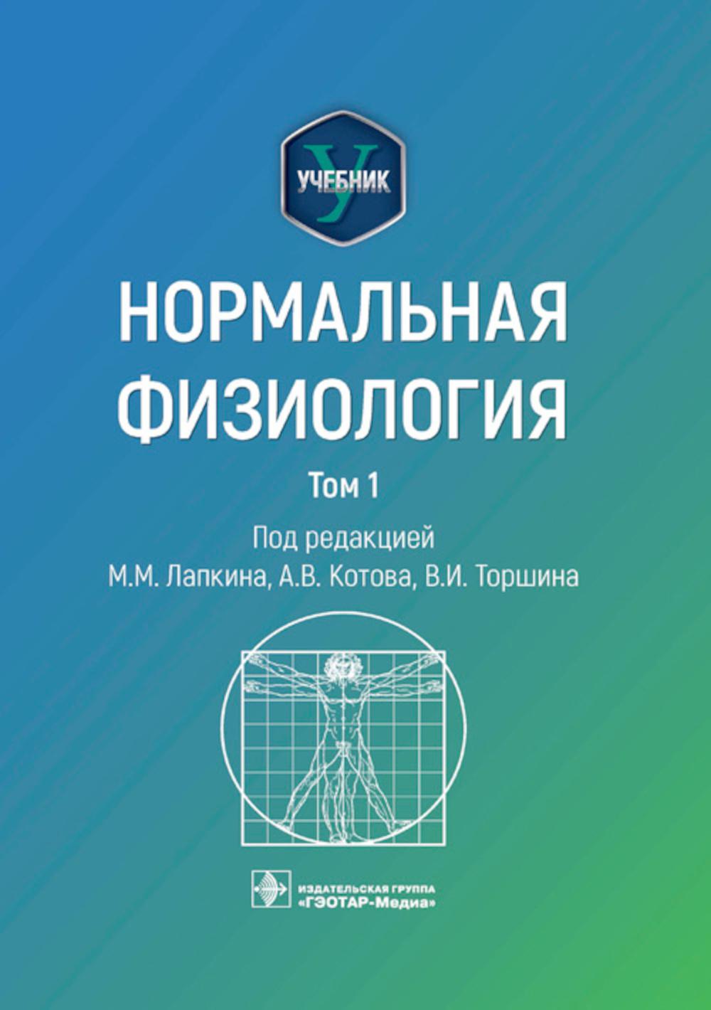 Нормальная физиология : учебник : в 2 т. / под ред. М. М. Лапкина, А. В. Котова, В. И. Торшина. — Москва : ГЭОТАР-Медиа, 2023. — Т. 1. — 560 с. : ил.
