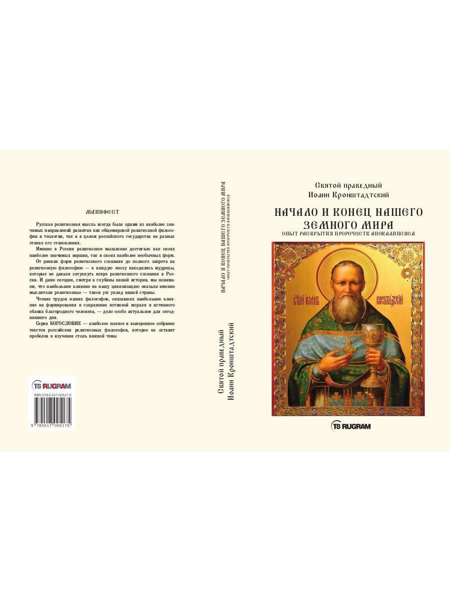 Начало и конец нашего земного мира. Опыт раскрытия пророчеств апокалипсиса