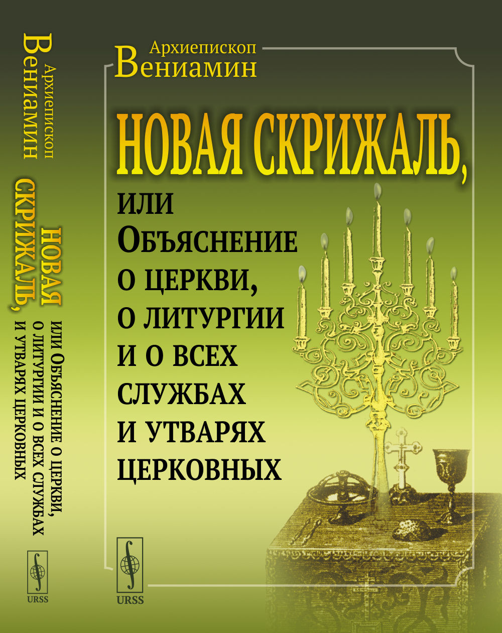 Новая Скрижаль, или Объяснение о церкви, о литургии и о всех службах и утварях церковных