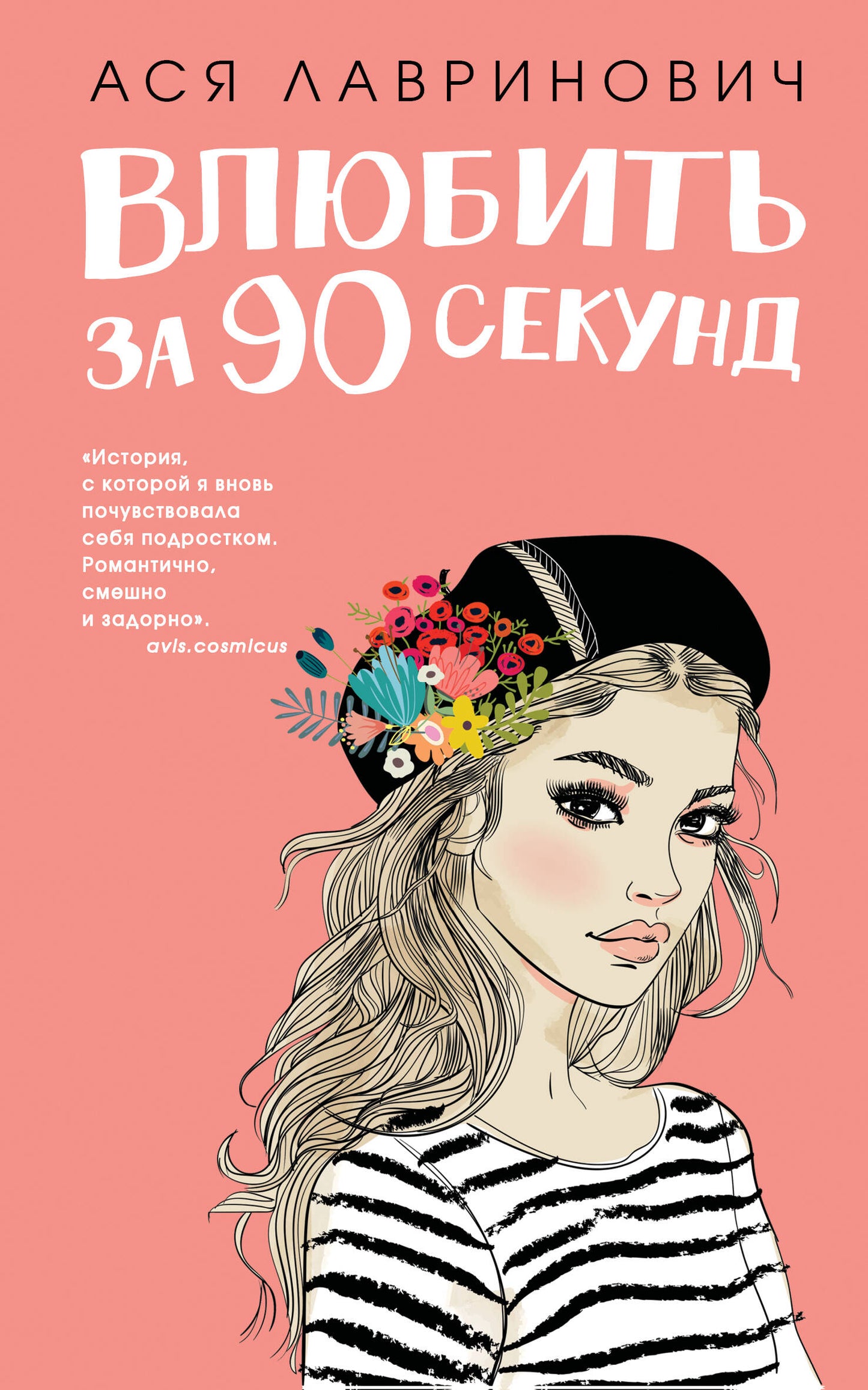 Влюбить за 90 секунд