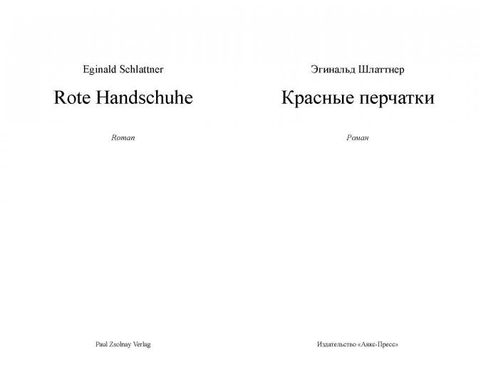 Красные перчатки: роман