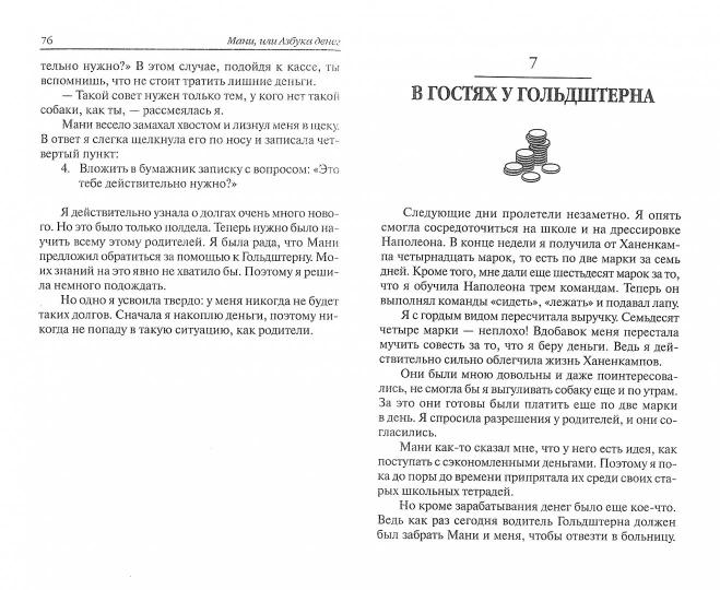 Мани, или Азбука денег (пер.)