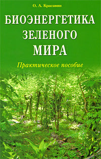 Биоэнергетика зелёного мира