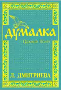 Думалка. Царский полет. 2-е изд.