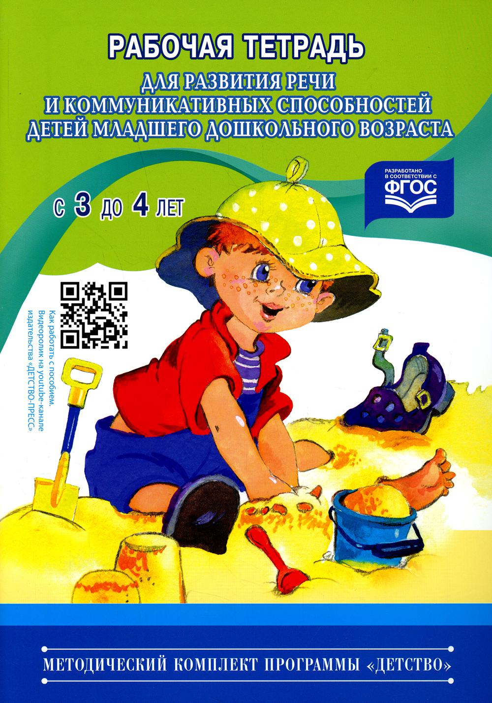 Рабочая тетрадь для развития речи и коммуникативных способностей детей младшего дошкольного возраста (с 3 до 4 лет).ФОП. ФГОС.
