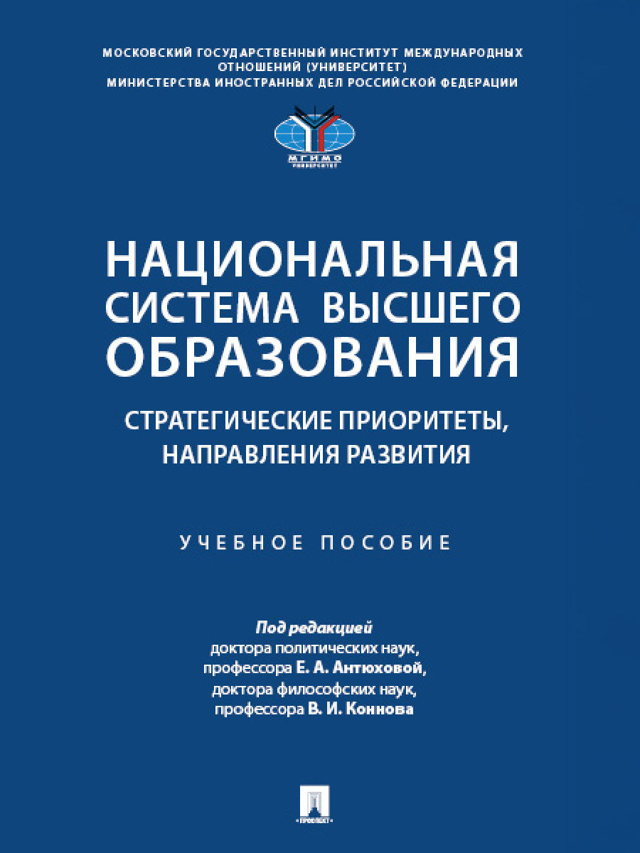Национальная система высшего образования: стратегические приоритеты, направления развития. Уч. пос.-М.:Проспект,2025.
