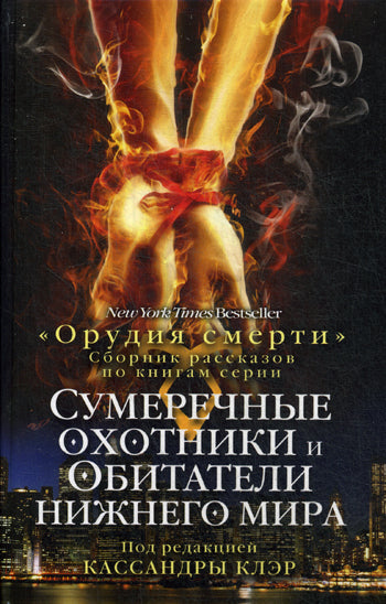Сумеречные охотники и обитатели нижнего мира. Путеводитель по циклу " Орудия смерти"