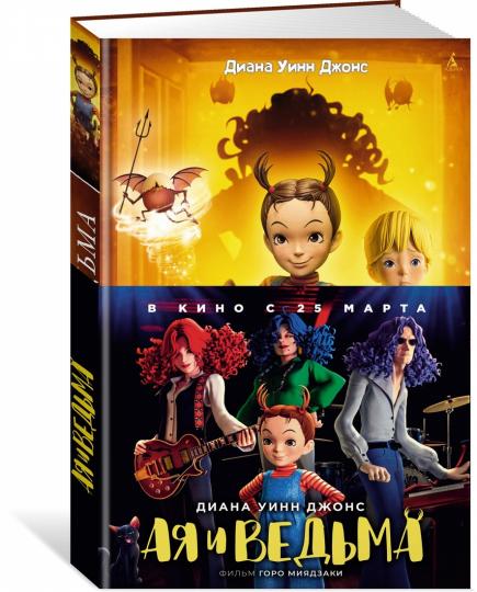 Ая и ведьма