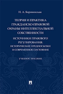 Теория и практика гражданско-правовой охраны интеллектуальной собственности (источники правового регулирования: исторические предпосылки и современное состояние). Уч. пос.-М.:Проспект,2022.