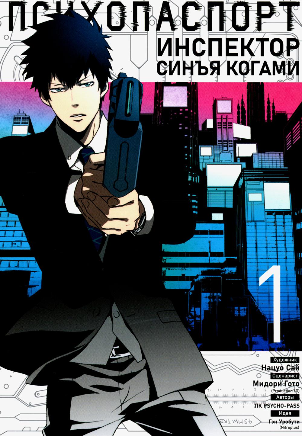 Психопаспорт: Инспектор Синъя Когами. Том 1