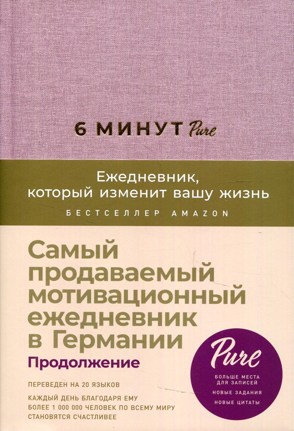 6 минут PURE. Ежедневник, который изменит вашу жизнь (продолжение). Inspired by Gunta Stölzl + синий