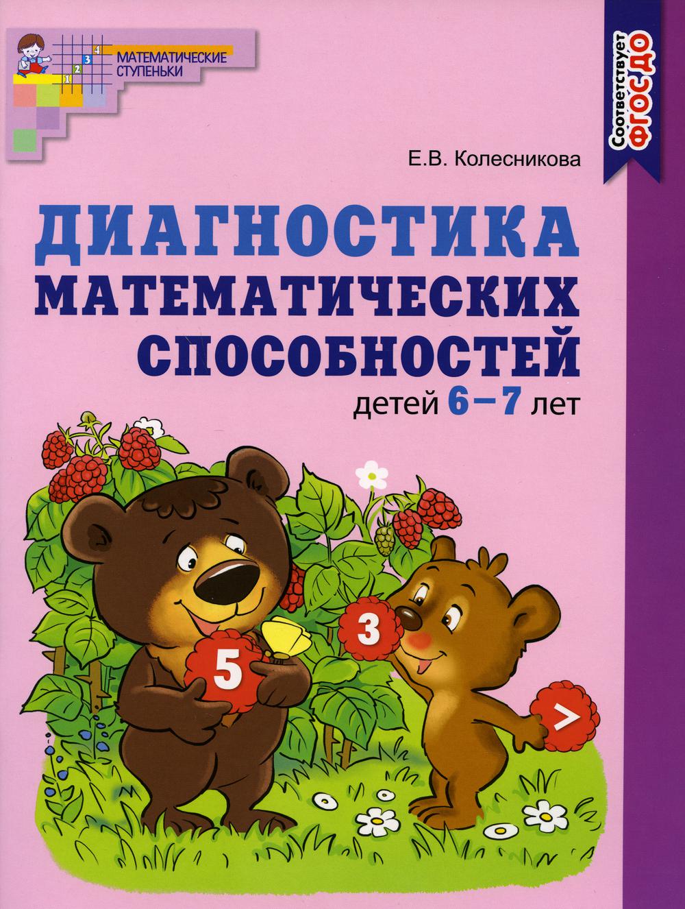 Диагностика математических способностей детей 6—7 лет. НОВОЕ ЦВЕТНОЕ ИЗДАНИЕ. Соответствует ФГОС ДО