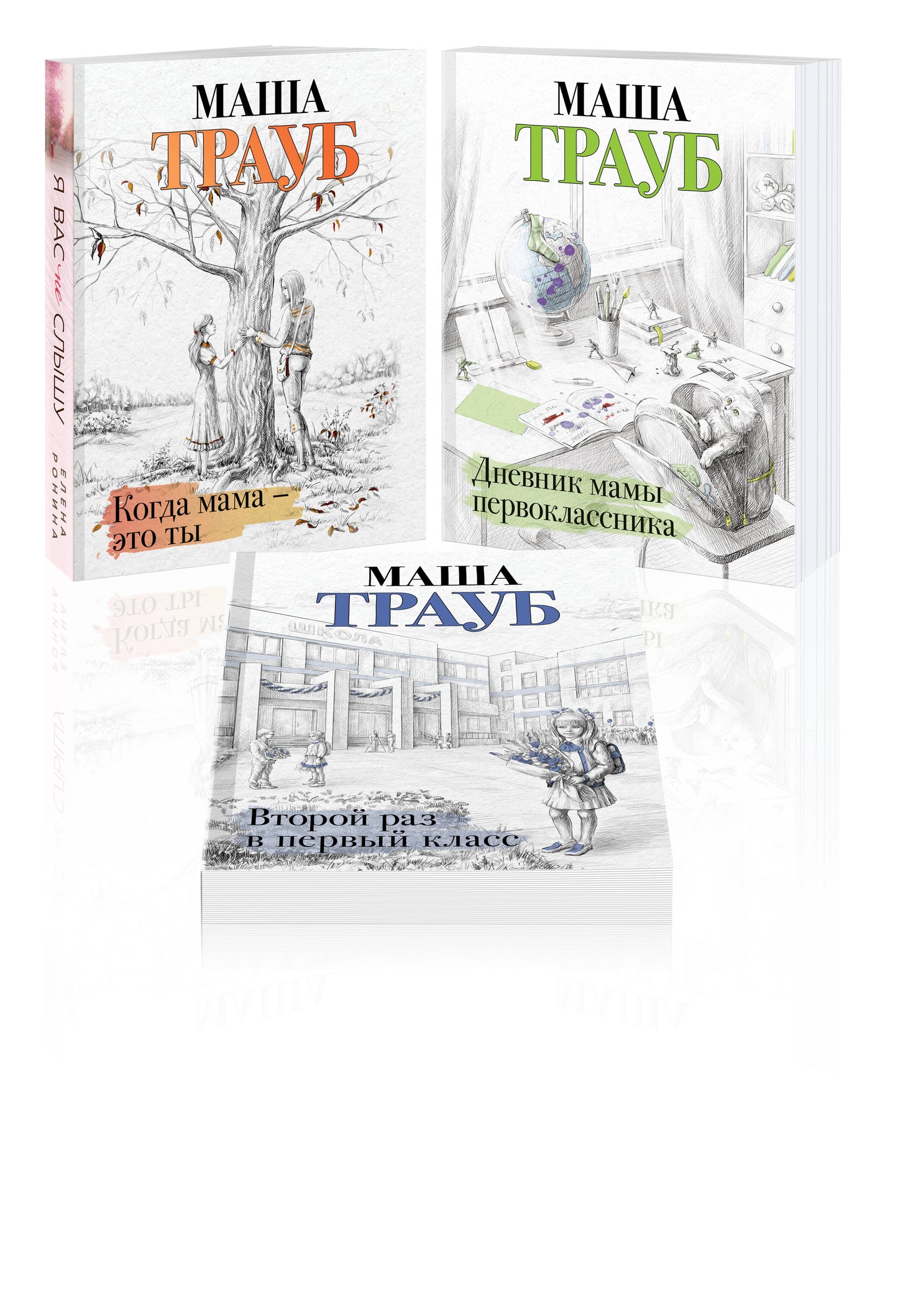 Комплект из 3 книг. Жизнь как в зеркале (Когда мама – это ты + Дневник мамы первоклассника + Второй раз в первый класс)