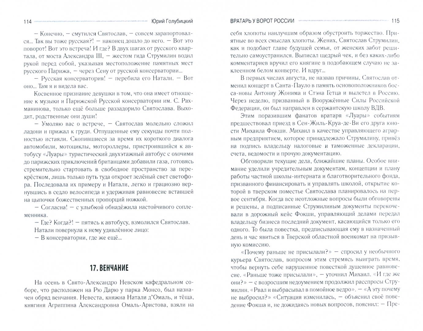 Вратарь у ворот России (16+)