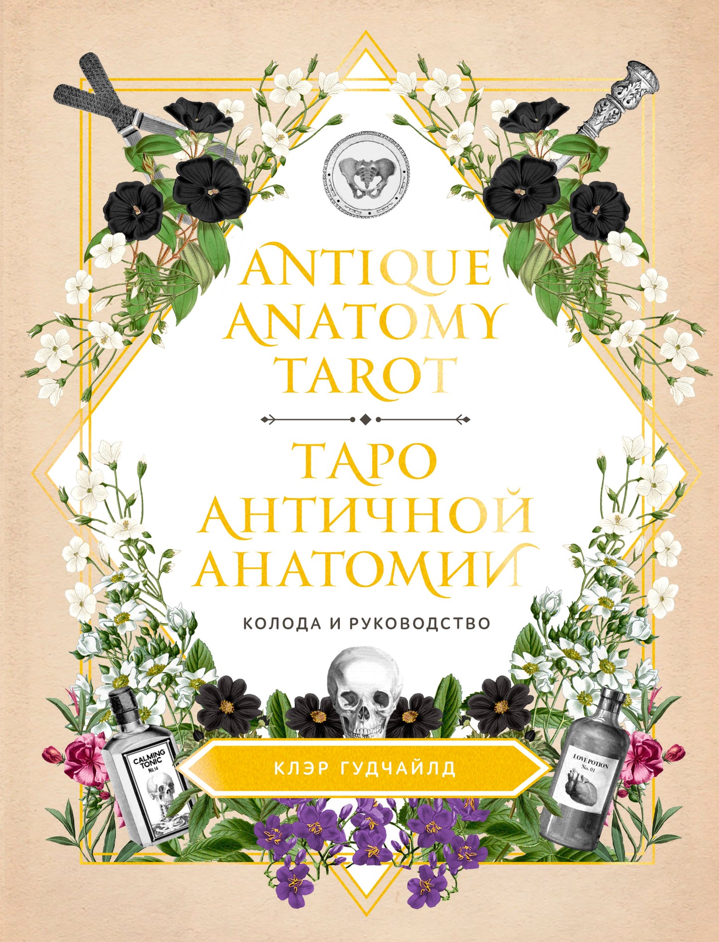 Античное Анатомическое Таро. Таро античной анатомии