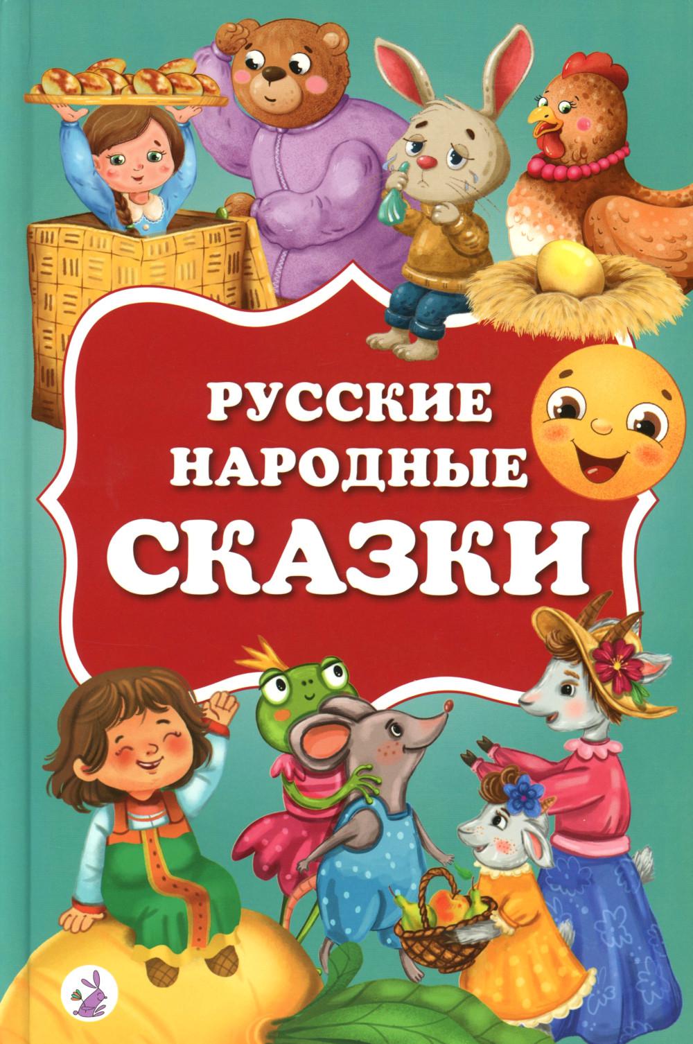 Русские народные сказки