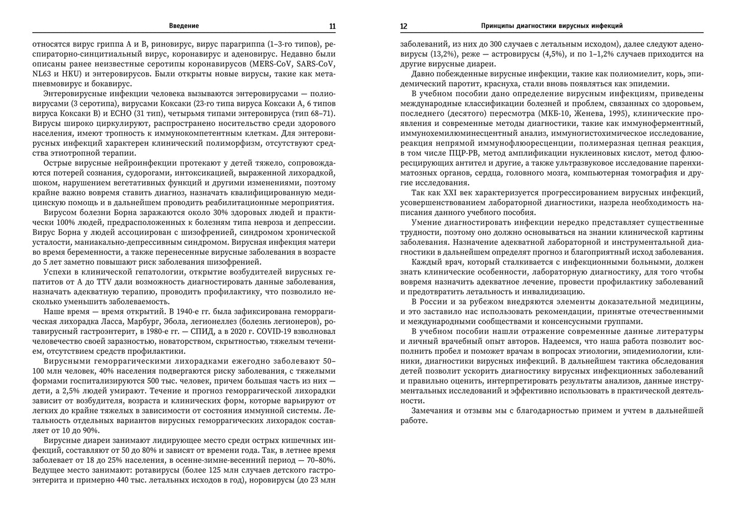 Принципы диагностики вирусных инфекций: учеб. пособие