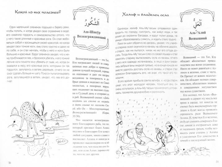 Поучительные истории. Прекрасные имена Аллаха