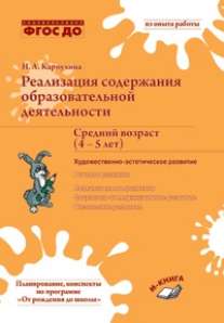 Реализация содержания образовательной деятельности. Средний возраст (4–5 лет). Художественно-эстетическое развитие. (Учитель)