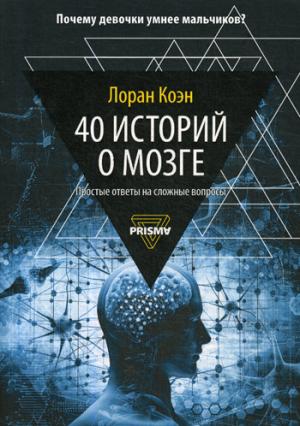 40 историй о мозге: Простые ответы на сложные вопросы. Коэн Л.