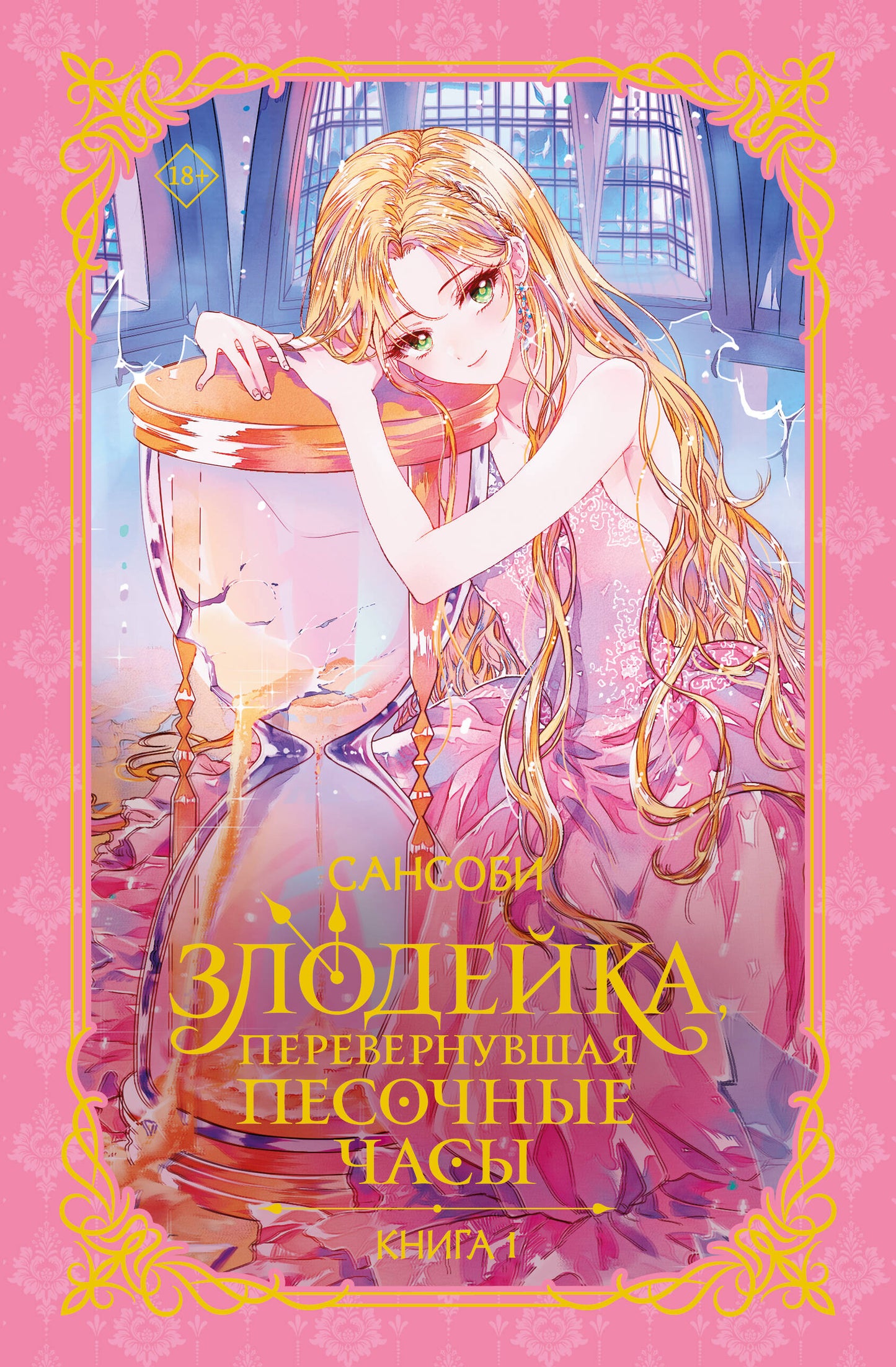 Злодейка, перевернувшая песочные часы. Книга 1 (новелла)
