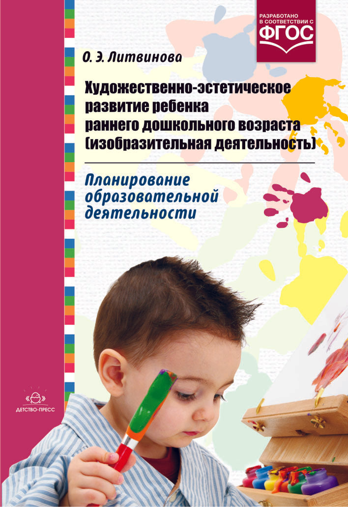 Художественно-эстетическое развитие ребенка раннего дошкольного возраста (изобразительная деятельность). ФГОС.