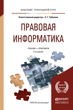 Правовая информатика 3-е изд. , пер. И доп. Учебник и практикум для прикладного бакалавриата
