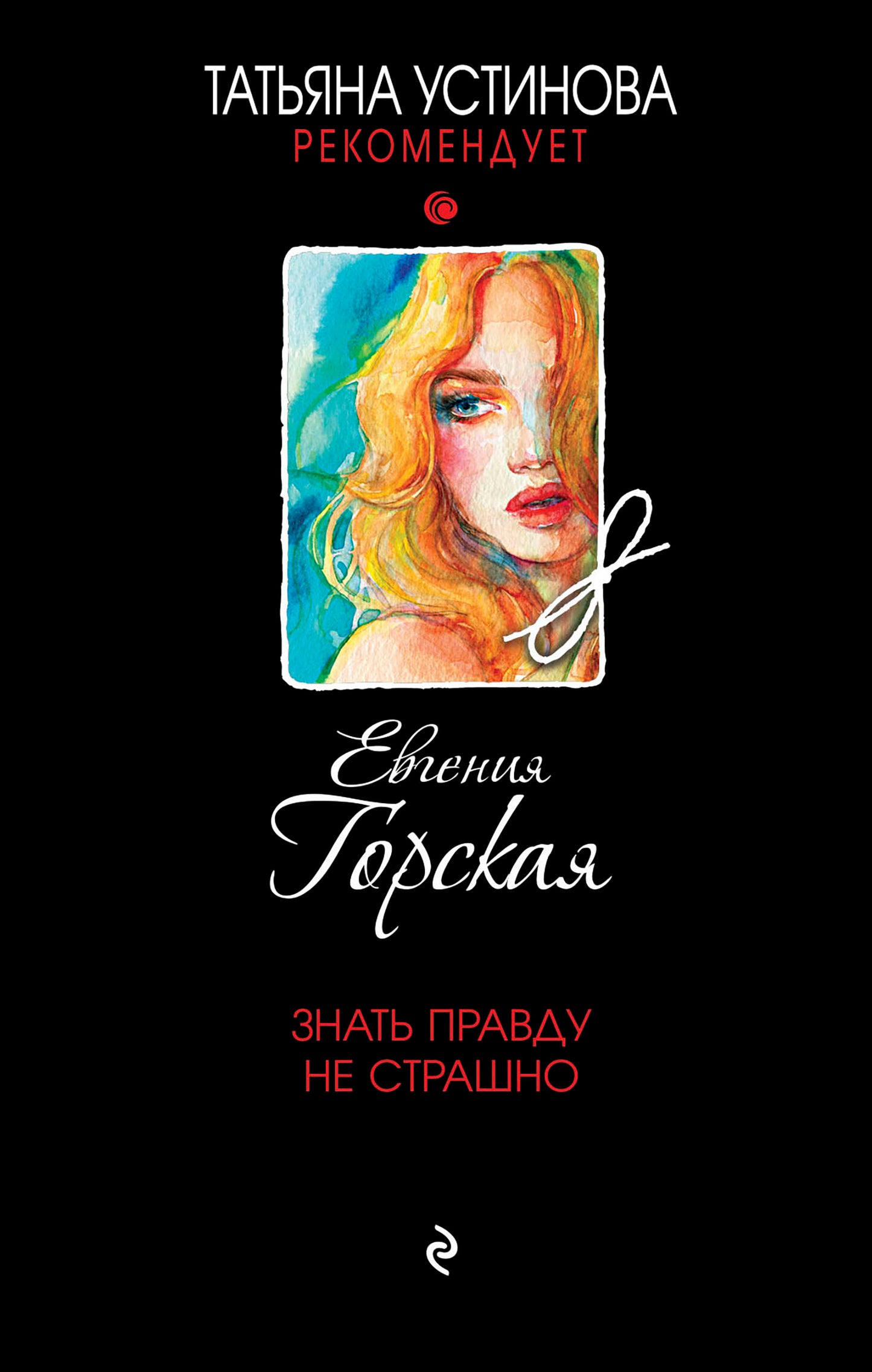 Знать правду не страшно