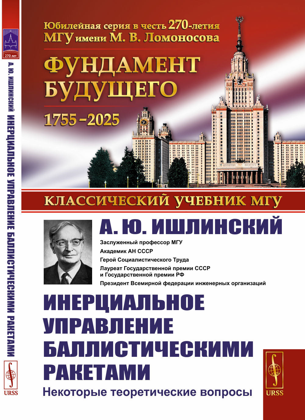 Инерциальное управление баллистическими ракетами: Некоторые теоретические вопросы