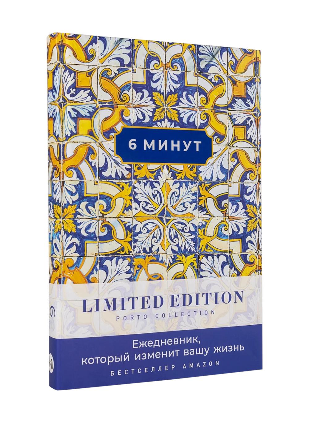 6 минут. Ежедневник, который изменит вашу жизнь. Limited Edition - Porto Collection. (охра)