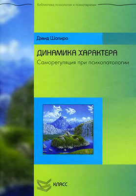 Динамика характера. Саморегуляция при психопатологии. Шапиро Д.