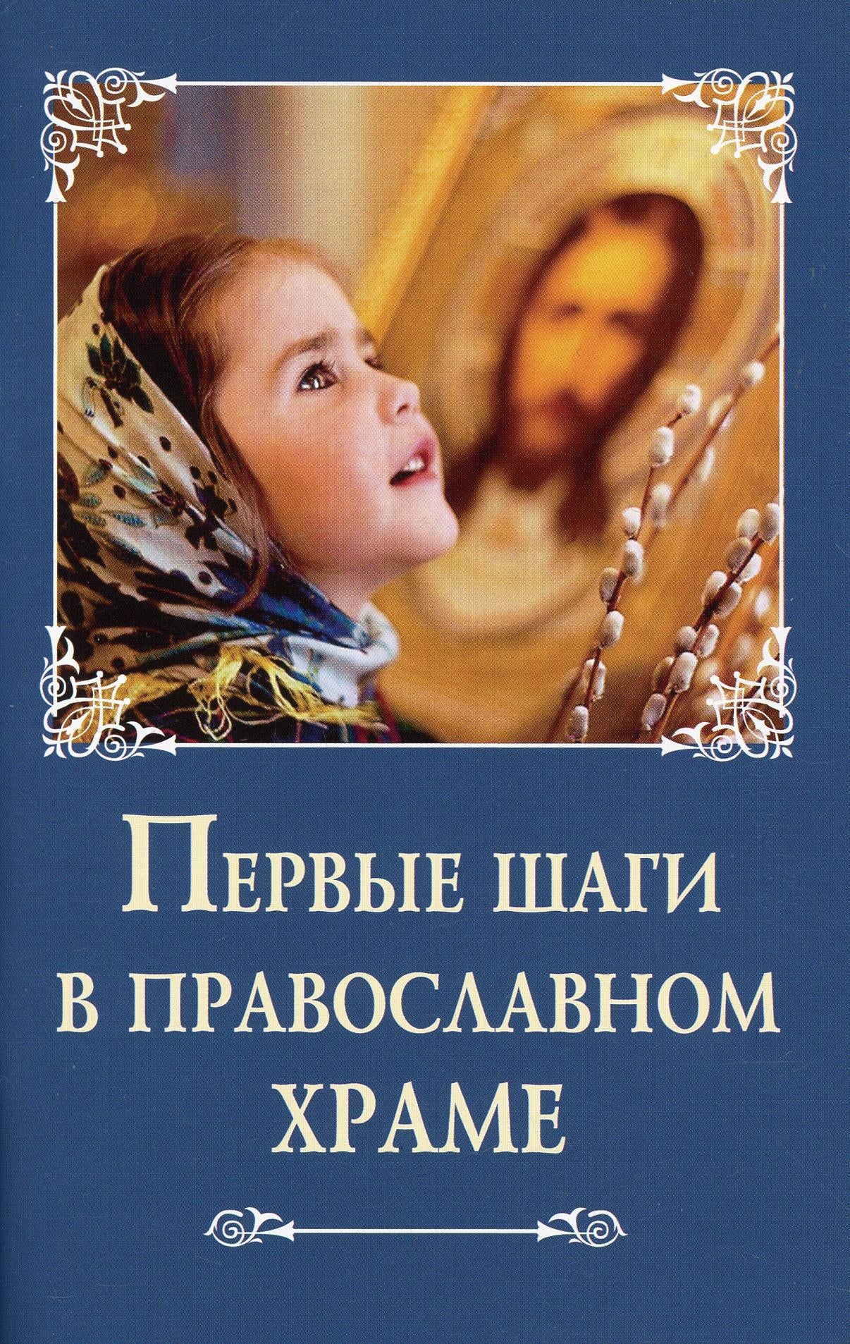 Первые шаги в православном храме