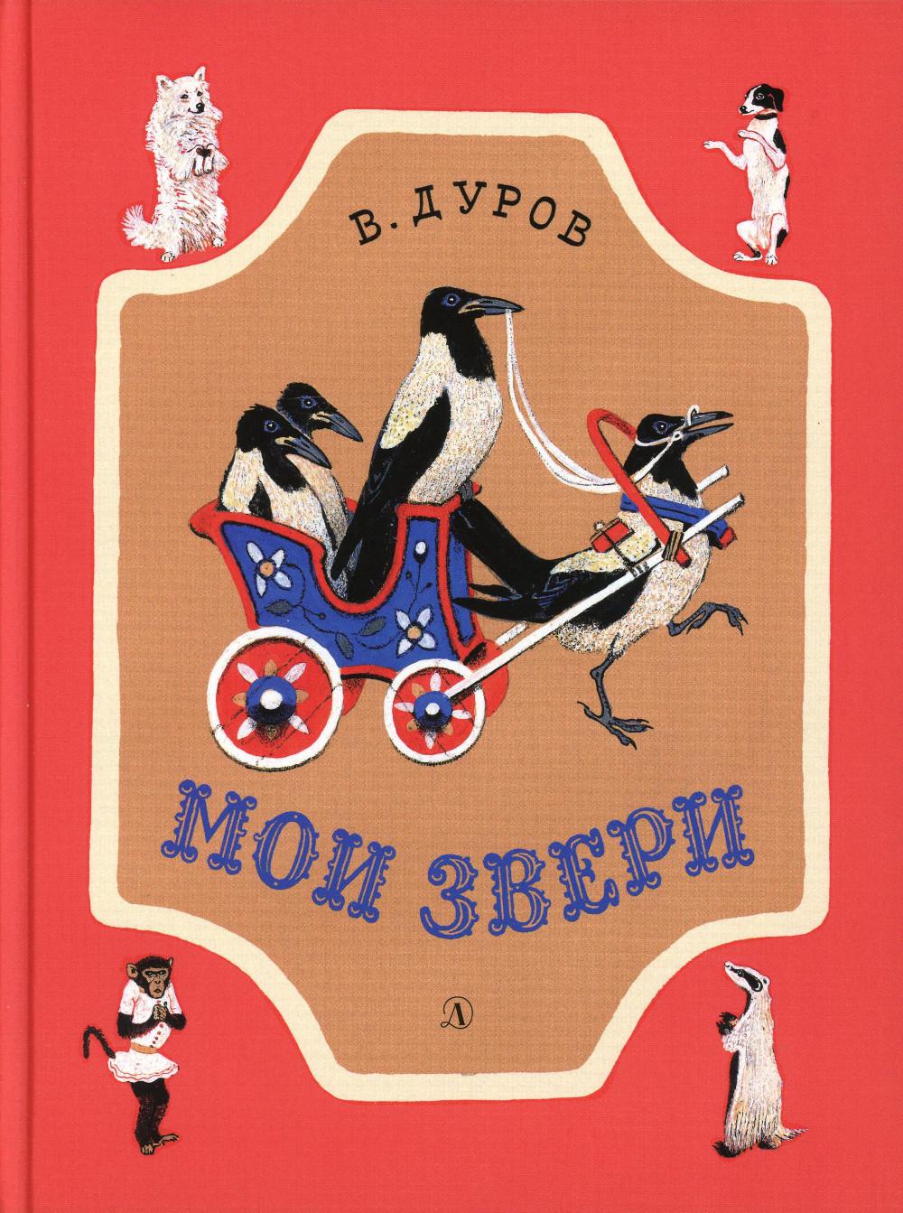 НМ Дуров. Мои звери