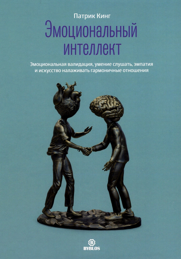 Эмоциональный интеллект. Эмоциональная валидация, умение слушать, эмпатия и искусство налаживать гармоничные отношения