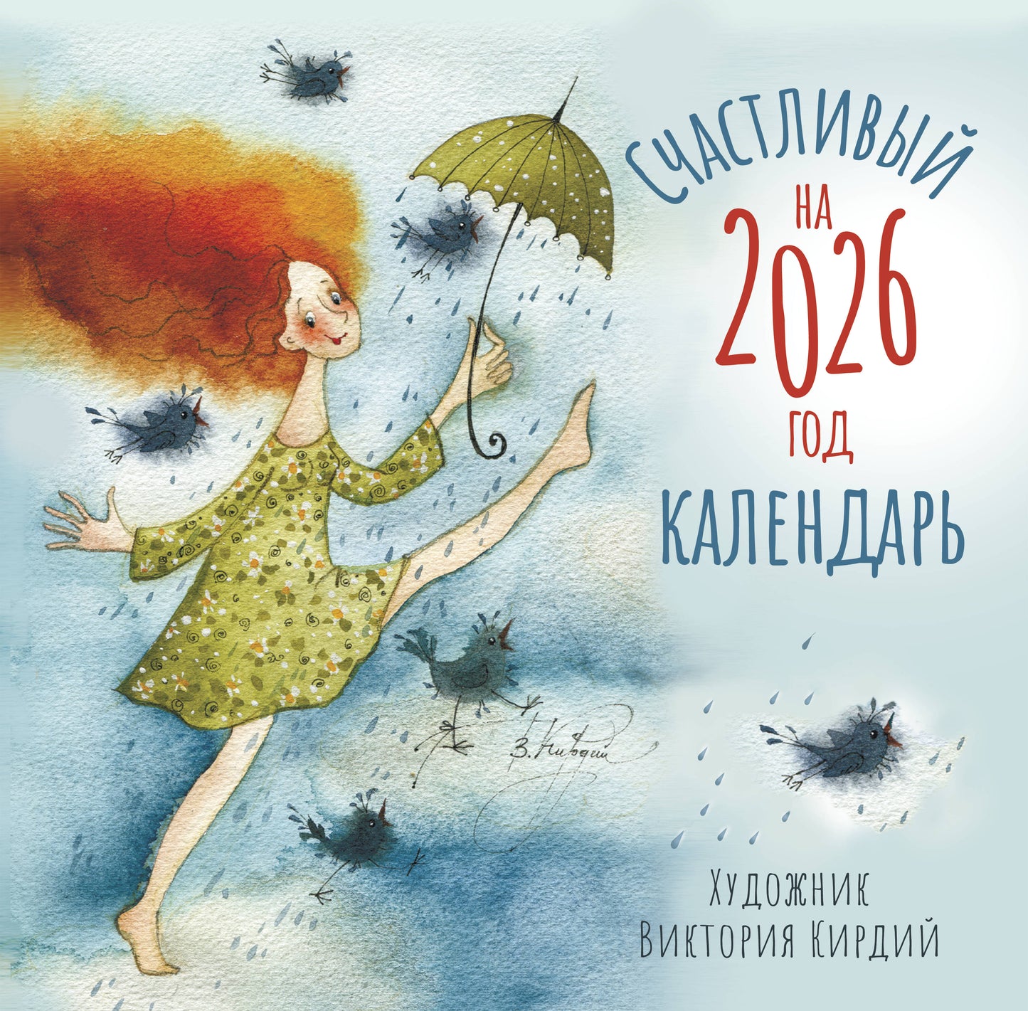 Счастливый календарь на 2026 год