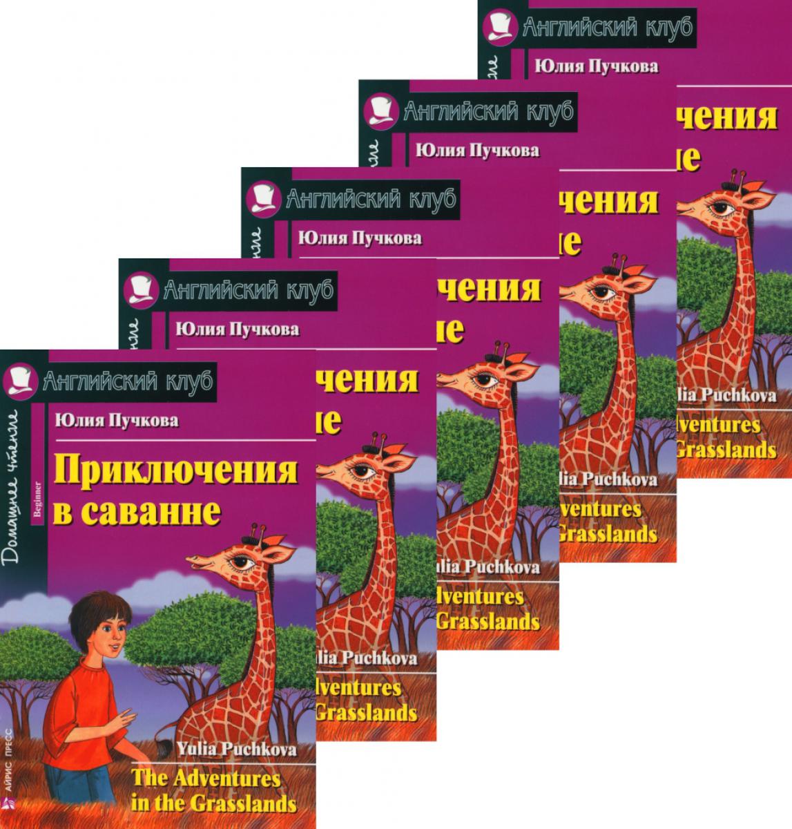 Приключения в саванне. Домашнее чтение. (монокомплект из 5 киг). Книги на англ.языке