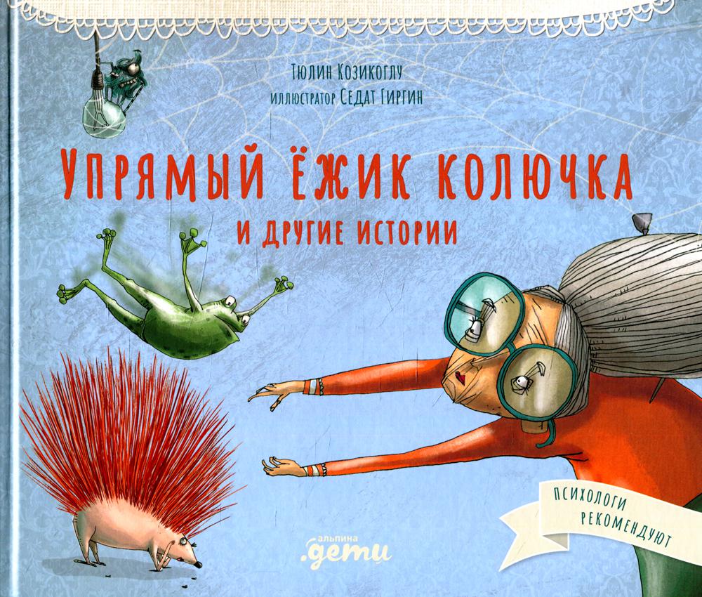 Упрямый ёжик Колючка и другие истории: Басни для развития эмоционального интеллекта