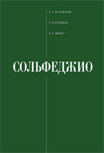 Островский А., Соловьев С., Шокин В. Сольфеджио. Учебно-методическое пособие